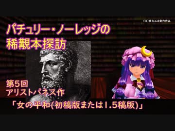 パチュリー・ノーレッジの稀覯本探訪　第5回　アリストパネス「女の平和」