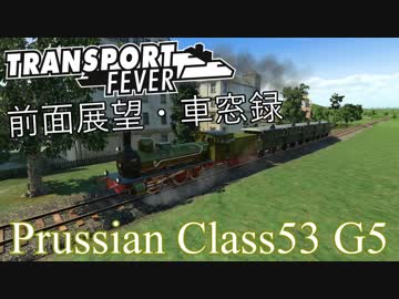 Transport Fever 前面展望 プロイセン邦鉄時代 Prussian G5