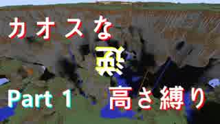 【minecraft】カオスな逆高さ縛り #1【ゆっくり実況】