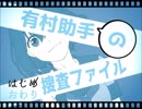 【アラサーOL実況】有村助手の捜査ファイル【2人実況】