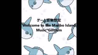 【オリジナル曲】Wellcome to the Manbo Island【ゲーム音楽想定】