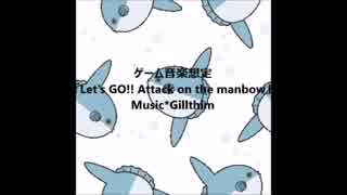 【オリジナル曲】Let's GO!! Attack on the manbow【ゲーム音楽想定】