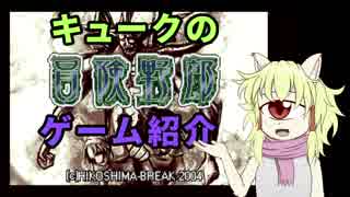 【単眼】キュークのゲーム紹介・冒険野郎【005】