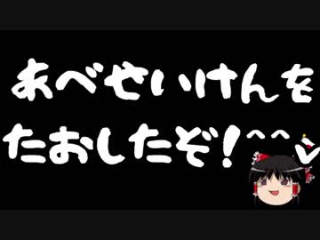 【ゆっくり保守】立憲「安倍政権の信頼は根底から完全に崩れている！」