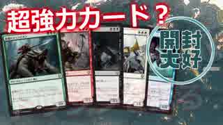 【開封大好き】超強い？！色拘束トリシンクリーチャー『ドミナリアを語る』【MTG】