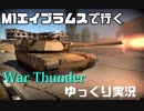 M1エイブラムスで行くWar Thunder【ゆっくり実況】
