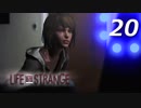 【実況】 #20 Life Is Strange 【時を戻す少女】