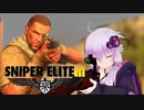 【Sniper EliteIII】狙撃手ゆかりと観測手きりたんPart3後編