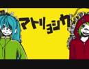 マトリョシカ  歌ってみました