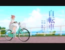 【さとうささら】自転車 - 高木さんver (Judy and Mary)【CeVIOカバー】