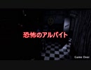 命がけの深夜アルバイト　実況プレイ前編