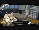 【プレイ動画】ペルソナ5 2週目 HARD【PS4】part64