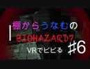 ビビリな2人がVRホラーに挑戦【BIOHAZARD7】♯6