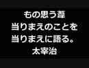 青空文庫朗読　もの思う葦　当りまえのことを当りまえに語る。　太宰治【ゆっくり音声】