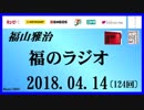 福山雅治   福のラジオ　2018.04.14〔124回〕