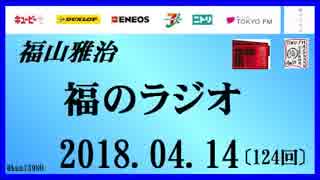 福山雅治   福のラジオ　2018.04.14〔124回〕