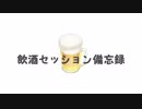 【シノビガミ】飲酒セッション備忘録　其の三
