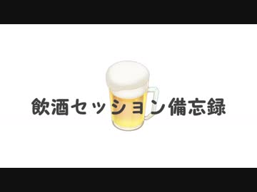 【シノビガミ】飲酒セッション備忘録　其の三