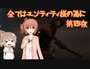 【DbD】エンティティ様へ捧げよ 第四夜【CeVIO実況プレイ】