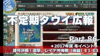 【ゆっくり実況】タウイ広報86　2017年度冬イベE1～E3攻略