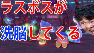 【星のカービィスターアライズ】仲間がラスボスに洗脳されていくんだが？　バンワド編#2