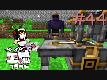 ゆっくり工魔クラフトS5 Part44【minecraft1.10.2】0160