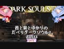 茜と葵とゆかりのだべりダークソウル3 その33