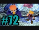 【実況】Final Fantasy 7 #72