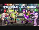 【Splatoon2】ゆかりとあかりのスプラ戦記#3【VOICEROID実況】