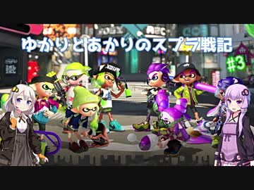 【Splatoon2】ゆかりとあかりのスプラ戦記#3【VOICEROID実況】