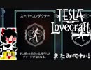 【Tesla vs Lovecraft】ゆっくりと深淵なるものを撃つSTG#12【ゆっくり実況】