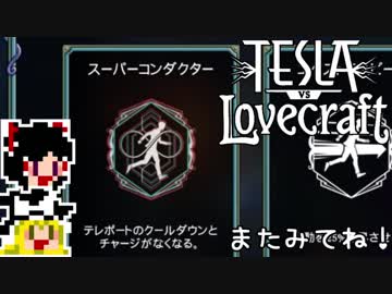 【Tesla vs Lovecraft】ゆっくりと深淵なるものを撃つSTG#12【ゆっくり実況】