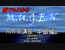 猿でもわかるＭＵＧＥＮＡＩ作成講座　中級編2