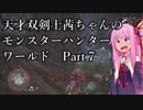 【MHW】天才双剣士茜ちゃんのMHW：part07【VOICEROID実況】
