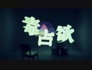 毒占欲 歌ってみた ver.まぃるは参る。