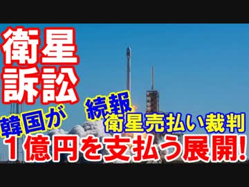 【韓国が人工衛星取り戻し裁判で壮絶敗北】 ３００億円の衛星を５千万円で売却！香港企業を訴えた結果、さらに１億円の賠償を韓国が払ったらしい！