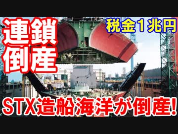 【韓国STX造船海洋がやっぱり倒産】 税金１兆円がふっ飛んだ！続け、続け、続け、今なら目立たないニダ！