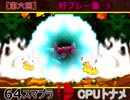 【第六回】64スマブラCPUトナメ実況【好プレー集③】