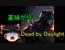 【ゆっくり実況】薬味が行くDead by Daylight 1本目【PS4】
