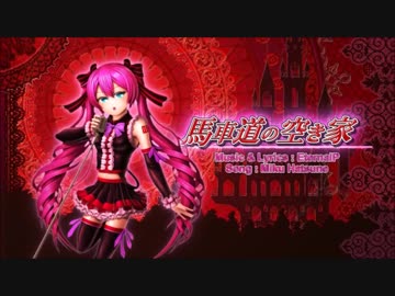 【初音ミク】 馬車道の空き家 【オリジナル曲】