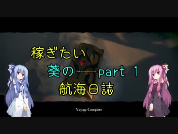 【Sea of Thieves】稼ぎたい葵の航海日誌 part1