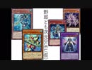 野郎ども次元DUEL(仮) Part-93【返す力】