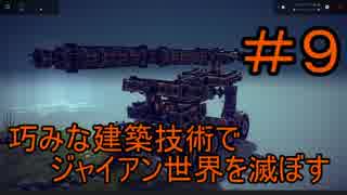 巧みな建築技術でジャイアン世界を壊す＃９【Besiege】