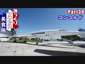 みっくりフランス美食旅Part36～コンコルド～
