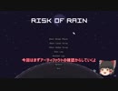 Risk of Rain　初見プレイ記録＜コマンドー編4＞【ゆっくり実況】