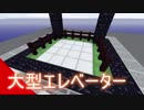 【Minecraft】大型エレベーター【ゆっくり実況】