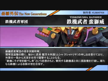 超SD戦国伝 刕覇外伝 -THE NEW GENERATIONS- 第二章