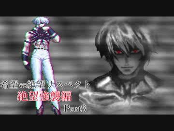 【MUGEN】希望vs絶望リスペクト大会 【絶望強襲編 狂中位～神下位？】Part3