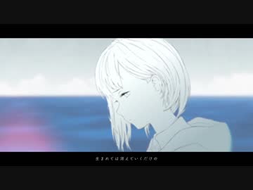 【歌ってみた】 波に名前をつけること、僕らの呼吸に終わりがあること。 【いるかはいるか】