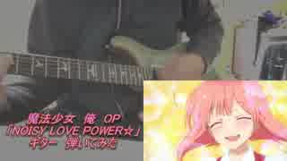 魔法少女 俺　OP「NOISY LOVE POWER☆」ギター　弾いてみた